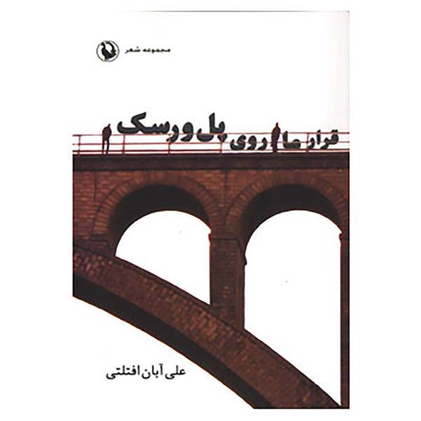 کتاب قرار ما روی پل ورسک اثر علی آبان افتلتی