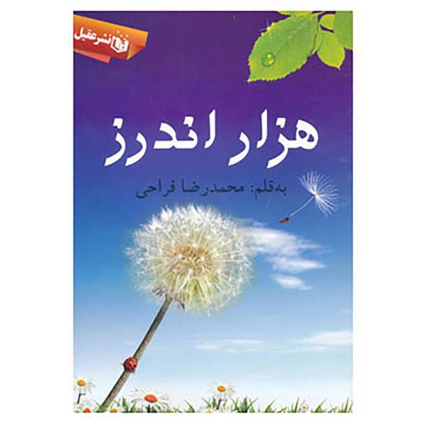 کتاب هزار اندرز اثر محمدرضا فراحی