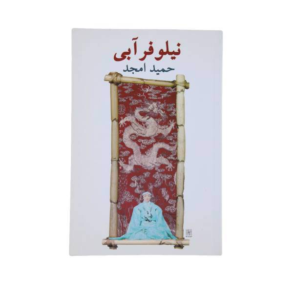کتاب نیلوفر آبی‌ اثر حمید امجد