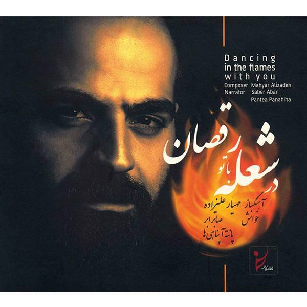 آلبوم موسیقی در شعله با تو رقصان اثر مهیار علیزاده، Dancing In The Flame With You Music Albume By Mahyar Alizadeh