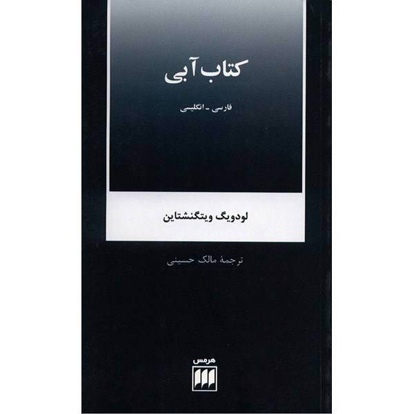 کتاب آبی اثر لودویگ ویتگنشتاین