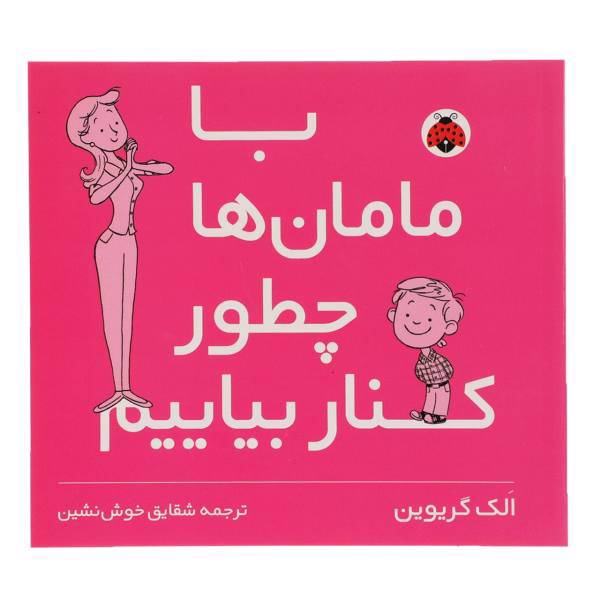 کتاب با مامان ‌ها چطور کنار بیایم اثر الک گریوین