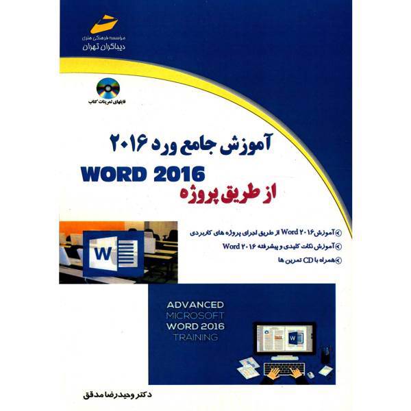 کتاب آموزش جامع ورد 2016 از طریق پروژه اثر وحیدرضا مدقق