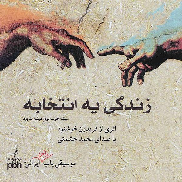 آلبوم موسیقی زندگی یه انتخابه - فریدون خوشنود