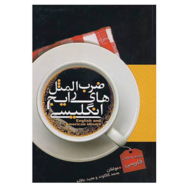 کتاب ضرب المثل های رایج انگلیسی اثر محمد کاکاوند،مجید عاقله