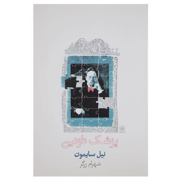 کتاب پزشک نازنین اثر نیل سایمون
