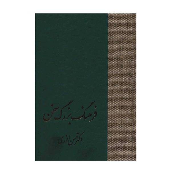 کتاب فرهنگ بزرگ سخن اثر حسن انوری - هشت جلدی