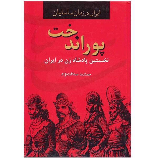 کتاب پوراندخت نخستین پادشاه زن در ایران (ایران در زمان ساسانیان)