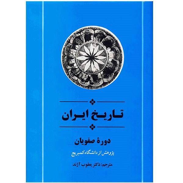 کتاب تاریخ ایران دوره صفویان اثر دانشگاه کمبریج