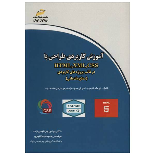 کتاب آموزش کاربردی طراحی با HTML ، XML ،CSS در قالب پروژه های کاربردی اثر یونس ابراهیمی زاده