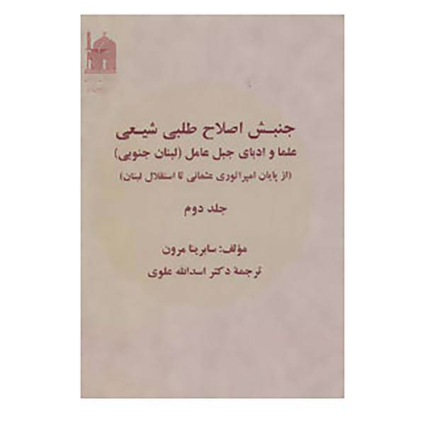 کتاب جنبش اصلاح طلبی شیعی 2 اثر سابرینا مرون
