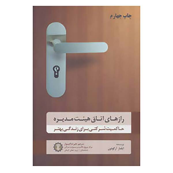 کتاب رازهای اتاق هیئت مدیره اثر ایلماز آرگودون