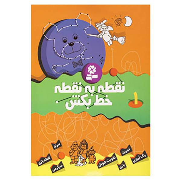 کتاب نقطه به نقطه خط بکش 1 اثر تیلو کوپسل