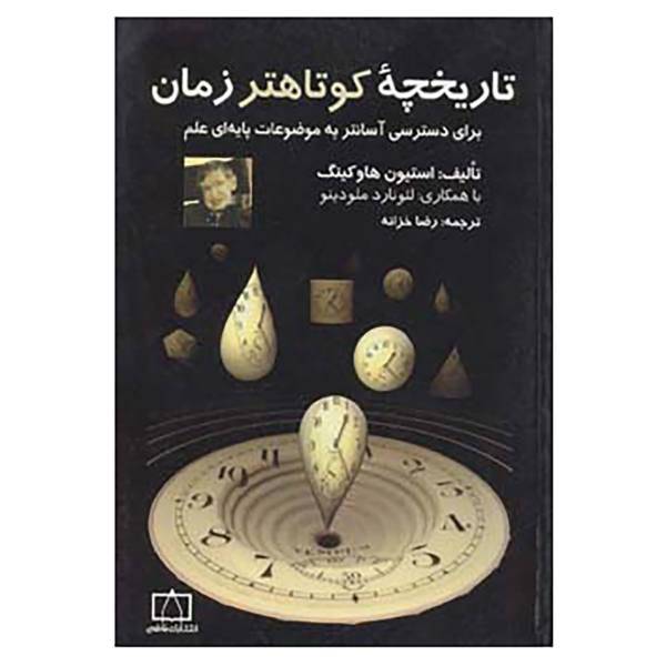 کتاب تاریخچه کوتاهتر زمان برای دسترسی آسانتر به موضوعات پایه ای علم اثر استیون هاوکینگ