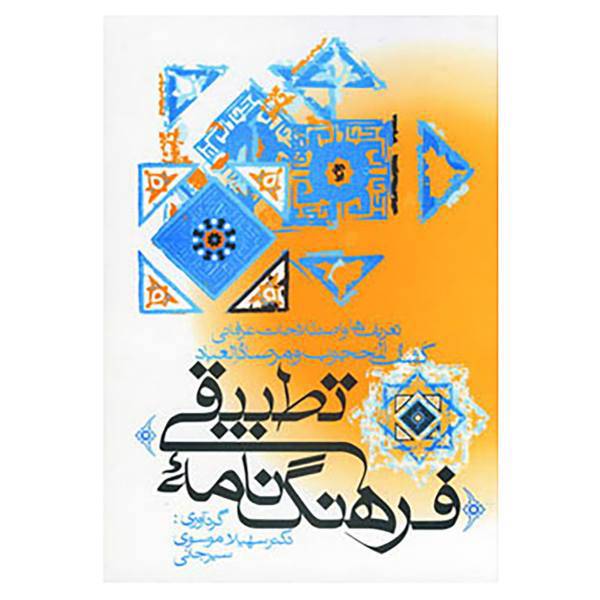 کتاب فرهنگ نامه تطبیقی اثر سهیلا موسوی سیرجانی