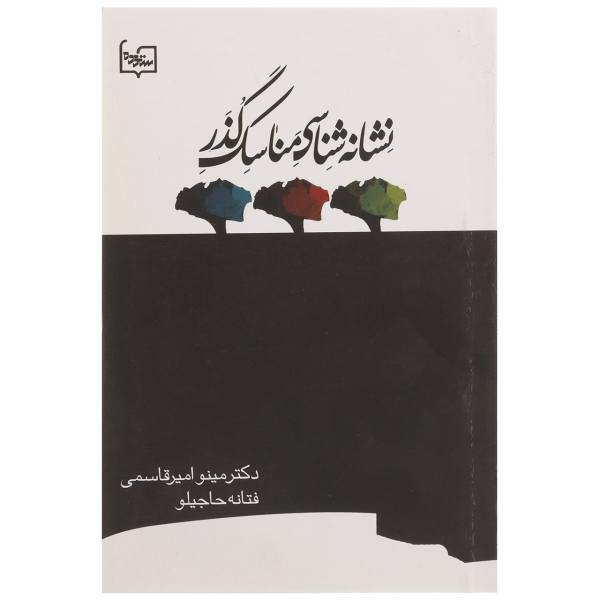 کتاب نشانه ‌شناسی مناسک گذر اثر مینو امیرقاسمی