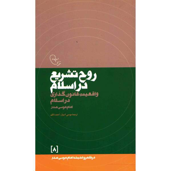 کتاب روح تشریع در اسلام اثر امام موسی صدر