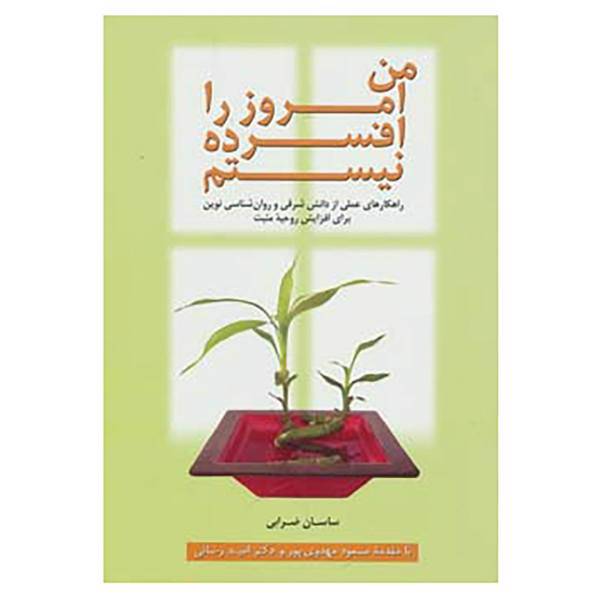 کتاب من امروز را افسرده نیستم اثر ساسان ضرابی