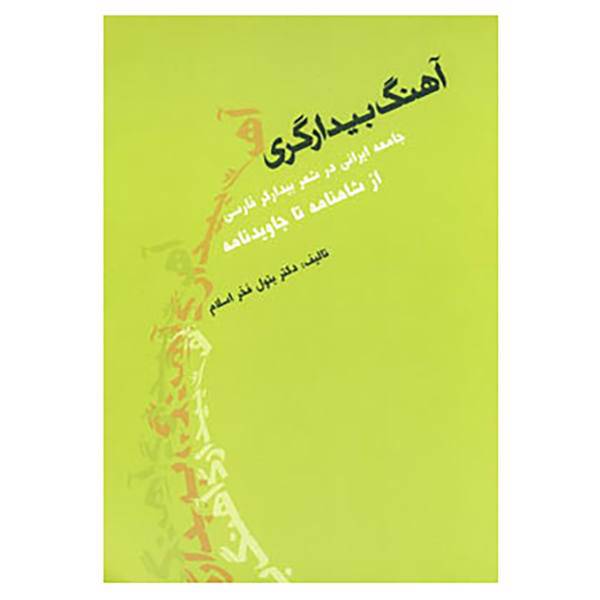 کتاب آهنگ بیدارگری اثر بتول فخراسلام