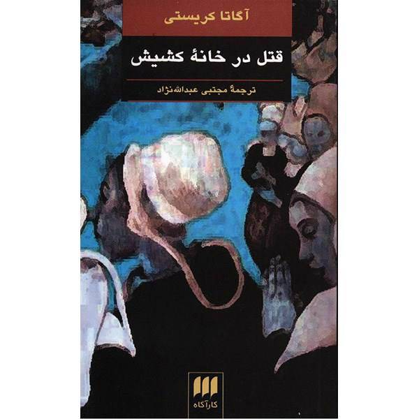 کتاب قتل در خانه کشیش اثر آگاتا کریستی، The Murder At The Vicarage