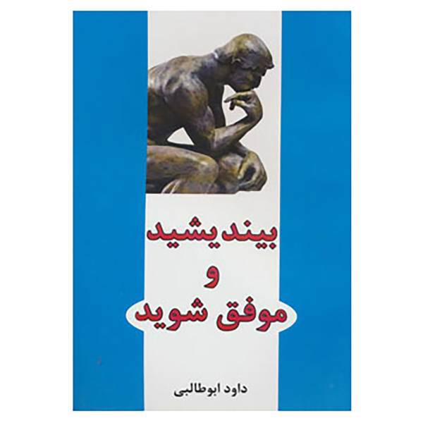 کتاب بیندیشید و موفق شوید اثر داود ابوطالبی