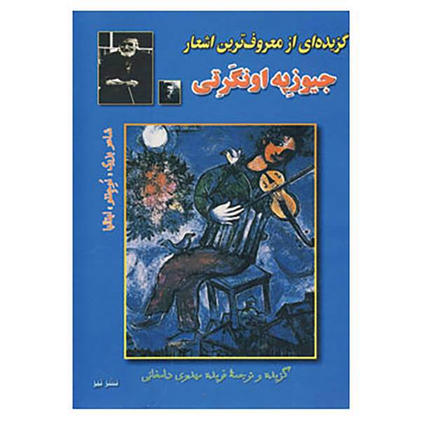 کتاب گزیده ای از معروف ترین اشعار جیوزپه اونگرتی اثر جیوزپه اونگرتی