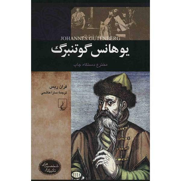 کتاب یوهانس گوتنبرگ اثر فران ریس، Johannes Gutenberg