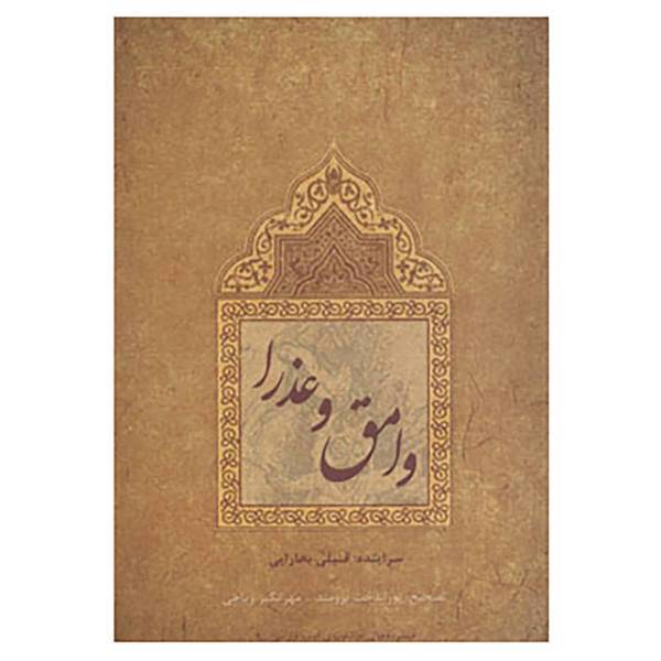 کتاب منظومه های عاشقانه ی ادب فارسی 9 اثر قتیلی بخارایی
