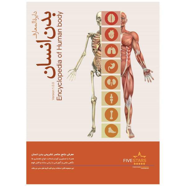 نرم افزار فایو استارز دایره المعارف بدن انسان، Five Stars Encyclopedia of Human Body Learning Software