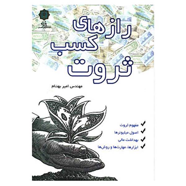 کتاب رازهای کسب ثروت اثر امیر بهنام