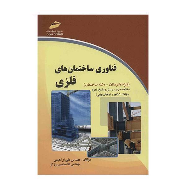 کتاب فناوری ساختمان های فلزی اثر علی ابراهیمی، Metal Building Technology