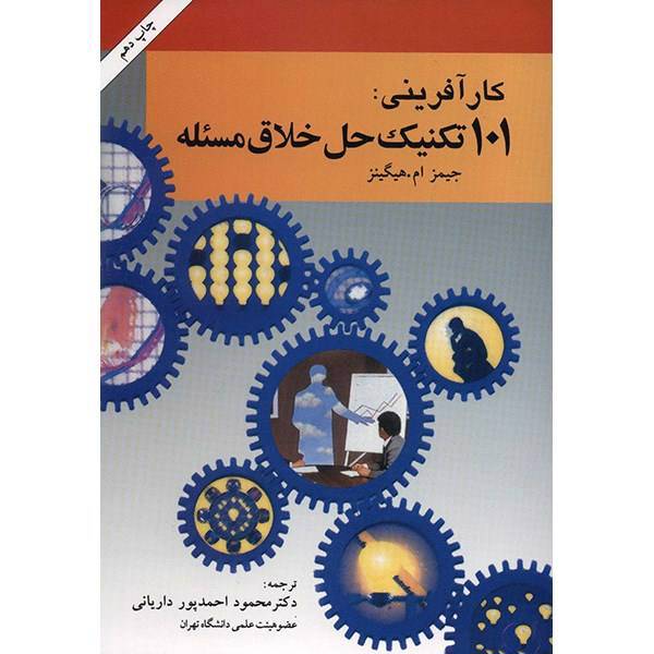 کتاب 101 تکنیک حل خلاق مساله اثر جیمز ام. هیگینز