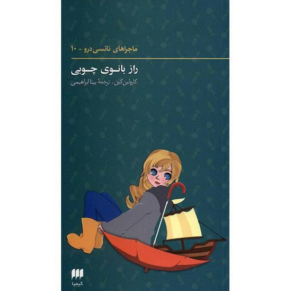 کتاب راز بانوی چوبی اثر کارولین کین، The Secret Of The Wooden Lady