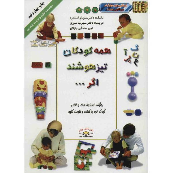 کتاب همه کودکان تیز هوشند اگر... اثر میریام استاپرد