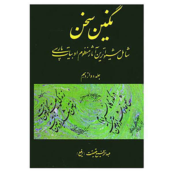 کتاب نگین سخن12 اثر عبدالرفیع حقیقت