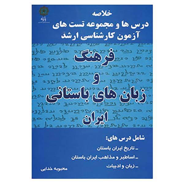کتاب فرهنگ و زبان های باستانی ایران اثر محبوبه خدایی