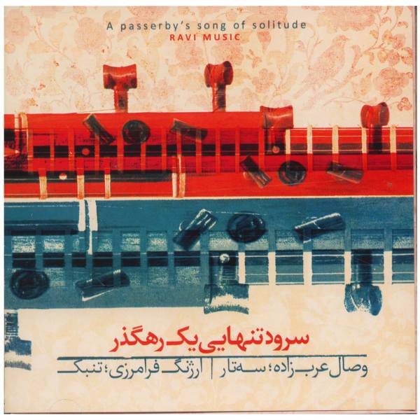 آلبوم موسیقی سرود تنهایی یک رهگذر اثر وصال عرب زاده، A Passenbys Song Of Solitude Music Album by Vesal Arabzadeh