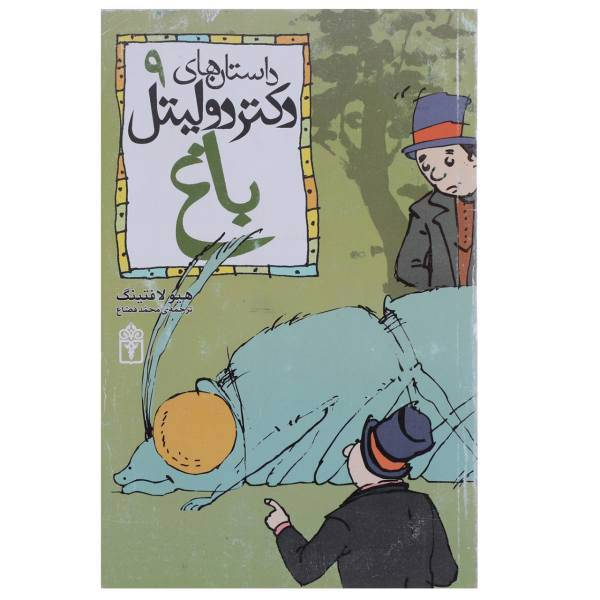 کتاب باغ اثر هیو لافتینگ