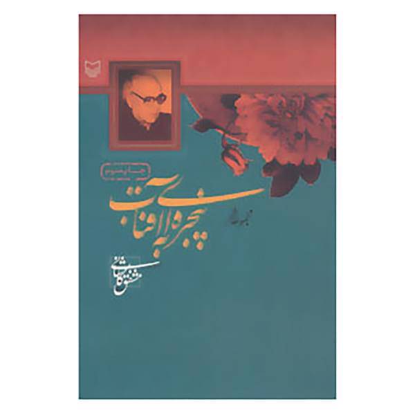 کتاب پنجره ای به آفتاب اثر مشفق کاشانی