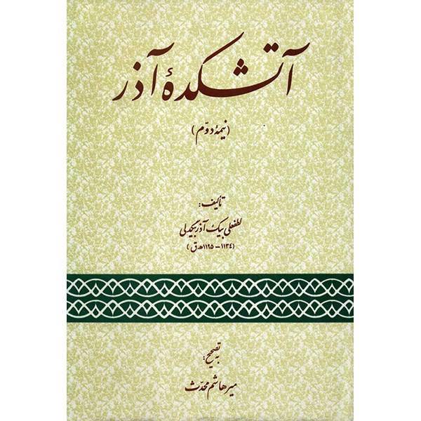 کتاب آتشکده آذر - نیمه دوم - اثر لطفعلی بیک آذربیگدلی