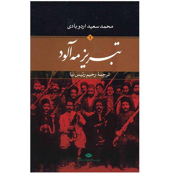 کتاب تبریز مه آلود اثر محمدسعید اردوبادی - دو جلدی