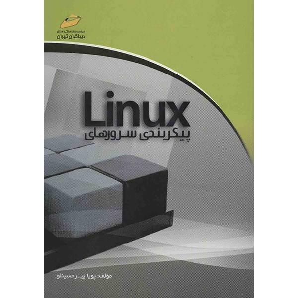 کتاب پیکربندی سرورهای Linux اثر پویا پیرحسینلو، Linux Server Configuration