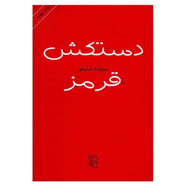 کتاب دستکش قرمز اثر سپیده شاملو