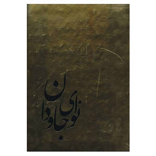 کتاب نوای جاودان اثر هومن صدر