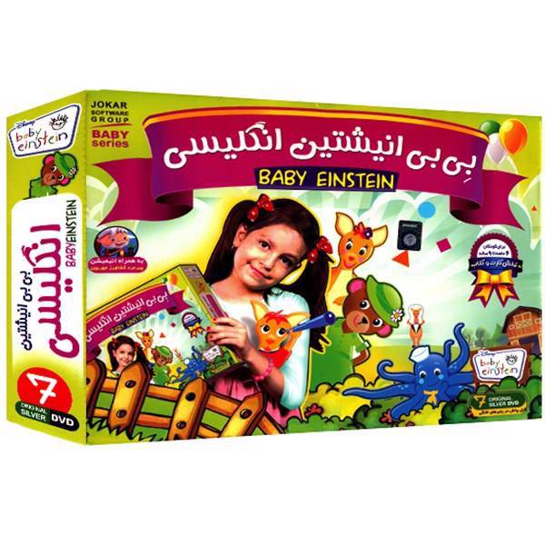 نرم افزار آموزشی بی بی انیشتین انگلیسی گروه آموزشی جوکار، Jokar Software Group Baby Einstein English