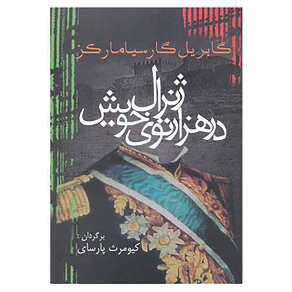 کتاب ادبیات جهان14 اثر گابریل گارسیا مارکز