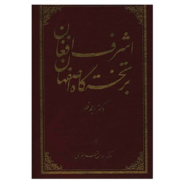 کتاب اشرف افغان بر تختگاه اصفهان اثر ویلم فلور
