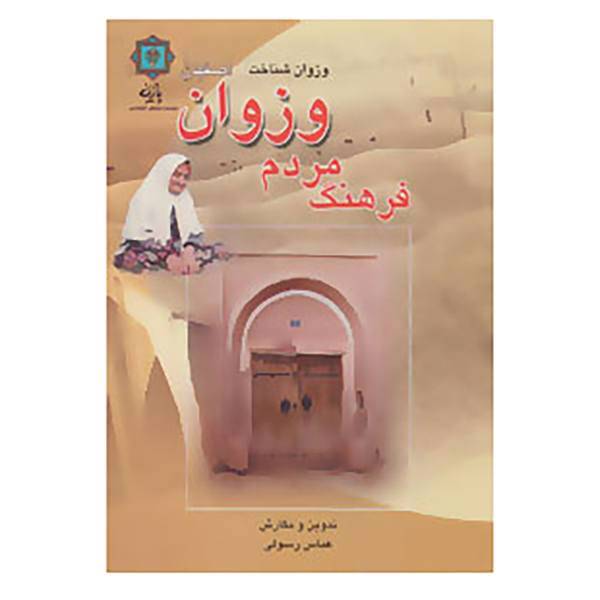 کتاب فرهنگ مردم وزوان اصفهان اثر عباس رسولی