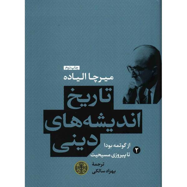 کتاب تاریخ اندیشه های دینی اثر میرچا الیاده - جلد دوم