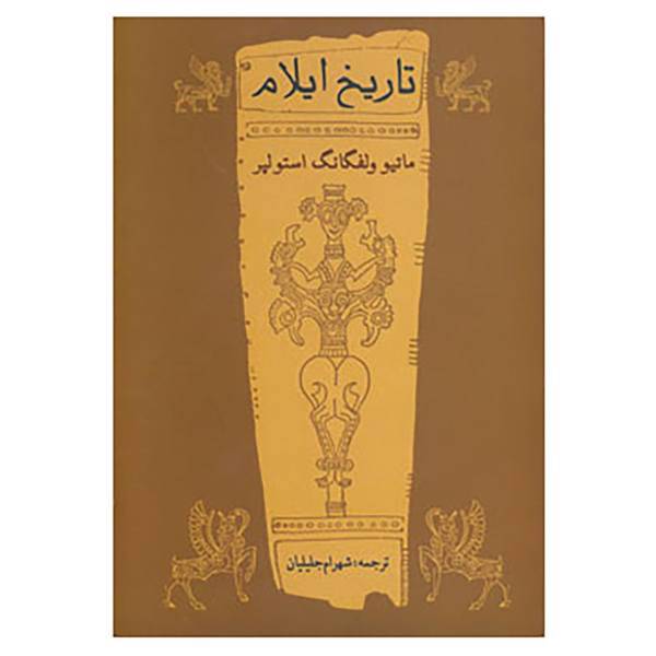 کتاب تاریخ ایلام اثر ماتیو ولفگانگ استولپر